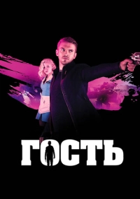 Гость (2013)