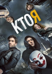 Кто я (2014)