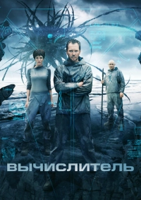 Вычислитель (2014)