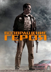 Возвращение героя (2013)