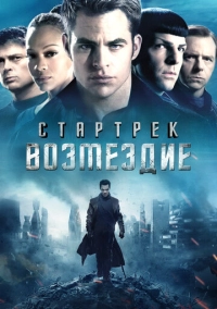 Стартрек: Возмездие (2013)