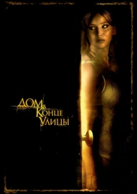 Дом в конце улицы (2011)