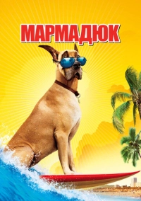 Мармадюк (2010)