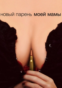 Новый парень моей мамы (2007)