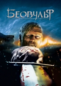 Беовульф (2007)