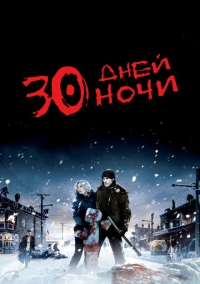 30 дней ночи (2007)