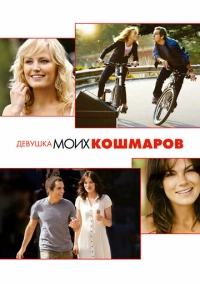 Девушка моих кошмаров (2007)