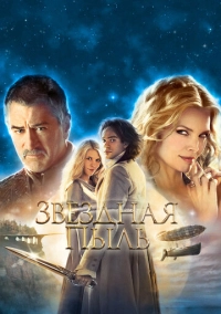 Звездная пыль (2007)