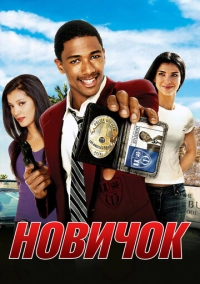 Новичок (2005)