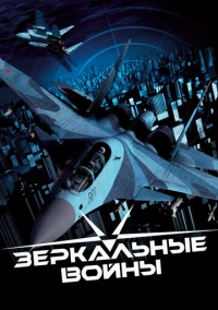 Зеркальные войны: Отражение первое (2005)