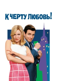 К черту любовь (2003)