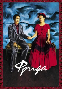 Фрида (2002)