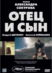Отец и сын (2003)