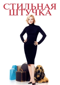 Стильная штучка (2002)