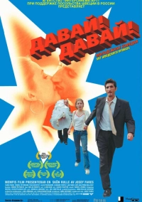 Давай! Давай! (2000)