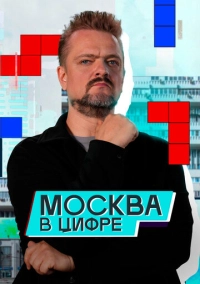 Москва в «цифре» (2024)
