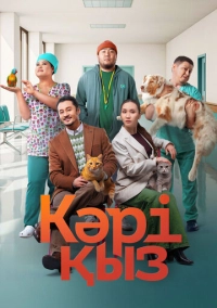 Кәрі қыз (2024)