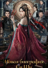 Новая биография Си Ши (2024)
