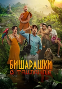 Бишарашки в Таиланде (2024)