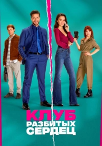 Клуб разбитых сердец (2024)