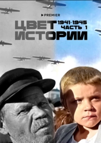 Цвет истории (2023)