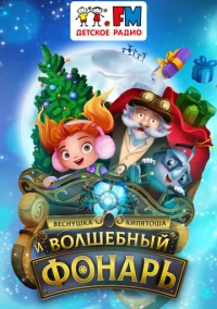 Веснушка, Кипятоша и Волшебный фонарь (2023)