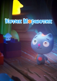 Котик Мормотик (2023)