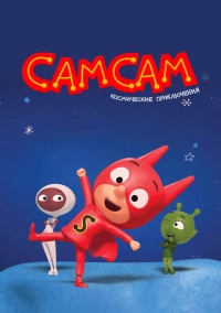 СамСам. Космические приключения (2023)