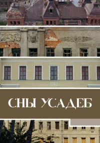 Сны усадеб (2023)