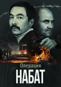 Операция «Набат» (2023)