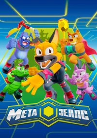 Метазеллс (2022)