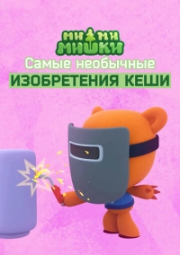 Ми-ми-мишки. Самые необычные изобретения Кеши (2022)