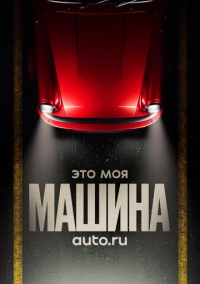 Это моя машина (2020)
