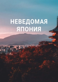 Неведомая Япония (2020)