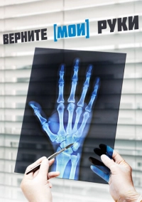 Верните мои руки (2020)