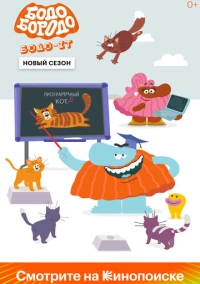 Бодо Бородо (2020)