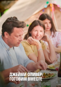 Джейми Оливер: Готовим вместе (2021)