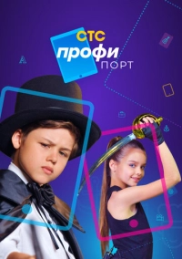 Профипорт (2021)