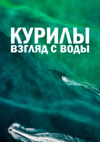Курилы. Взгляд с воды (2021)