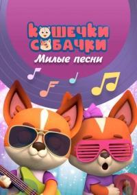 Кошечки-собачки. Милые песни (2021)
