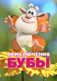 Приключения Бубы (2021)