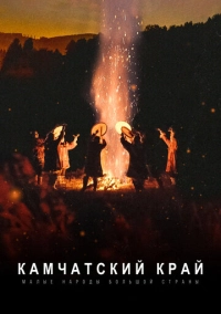 Малые народы большой страны. Камчатский край (2022)