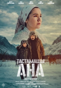 Не оставляй, мама! (2026)