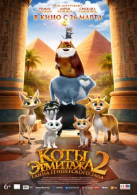 Коты Эрмитажа 2. Тайна египетского зала (2026)