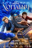 Хоттабыч (2026)