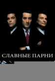 Славные парни (1990)