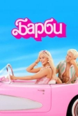 Барби (2023)