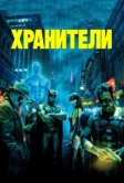 Хранители (2009)
