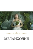 Меланхолия (2011)