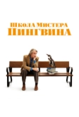Школа мистера Пингвина (2024)